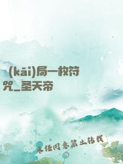 開(kāi)局一枚符咒