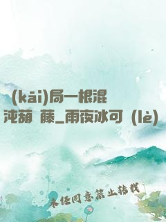 開(kāi)局一根混沌葫蘆藤