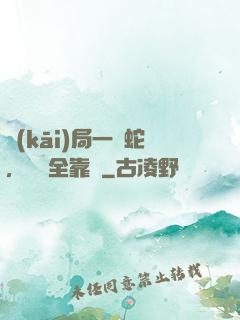 開(kāi)局一條蛇，裝備全靠搶