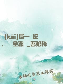 開(kāi)局一條蛇，裝備全靠搶