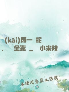 開(kāi)局一條蛇，裝備全靠搶