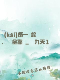 開(kāi)局一條蛇，裝備全靠搶