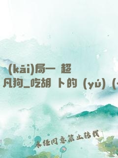 開(kāi)局一條超凡狗