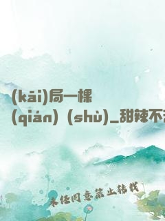 開(kāi)局一棵搖錢(qián)樹(shù)