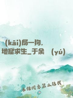 開(kāi)局一狗，地窟求生