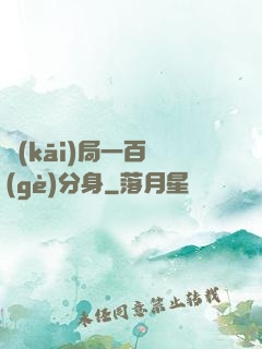 開(kāi)局一百個(gè)分身