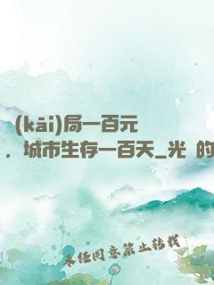 開(kāi)局一百元，城市生存一百天