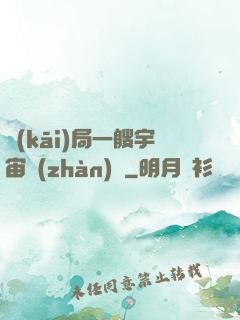 開(kāi)局一艘宇宙戰(zhàn)艦