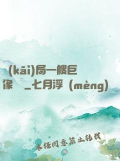 開(kāi)局一艘巨像騎臉