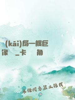 開(kāi)局一艘巨像騎臉