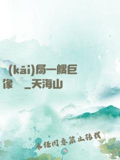 開(kāi)局一艘巨像騎臉