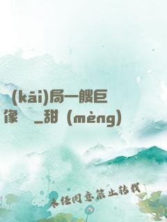 開(kāi)局一艘巨像騎臉