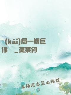 開(kāi)局一艘巨像騎臉