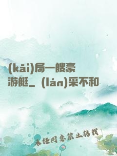 開(kāi)局一艘豪華游艇