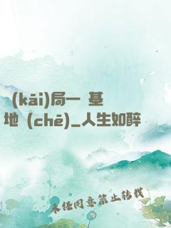 開(kāi)局一輛基地車(chē)