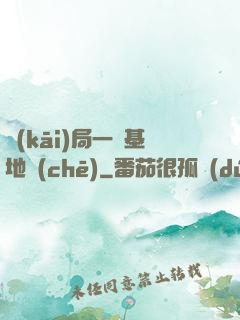 開(kāi)局一輛基地車(chē)