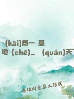 開(kāi)局一輛基地車(chē)