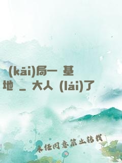開(kāi)局一輛基地車