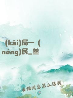 開(kāi)局一農(nóng)民