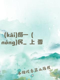 開(kāi)局一農(nóng)民