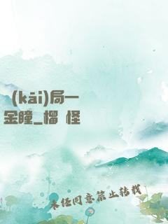 開(kāi)局一雙黃金瞳