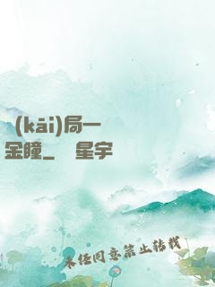 開(kāi)局一雙黃金瞳