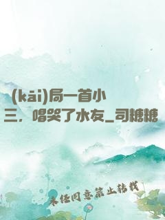 開(kāi)局一首小三，唱哭了水友