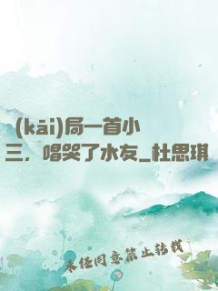 開(kāi)局一首小三，唱哭了水友