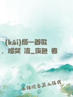 開(kāi)局一首歌，唱哭頂流