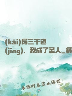 開(kāi)局三千道經(jīng)，我成了圣人