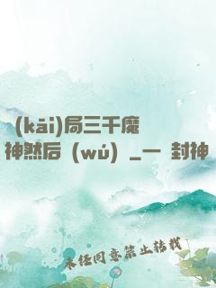 開(kāi)局三千魔神然后無(wú)敵