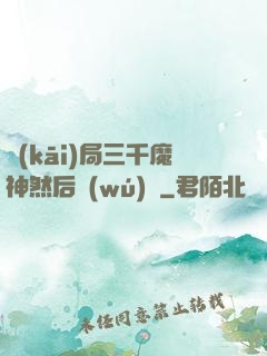 開(kāi)局三千魔神然后無(wú)敵