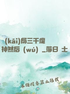 開(kāi)局三千魔神然后無(wú)敵