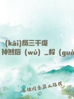 開(kāi)局三千魔神然后無(wú)敵