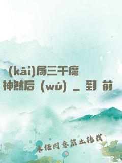 開(kāi)局三千魔神然后無(wú)敵