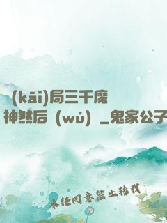 開(kāi)局三千魔神然后無(wú)敵