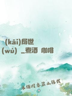 開(kāi)局世間無(wú)敵