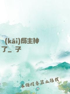 開(kāi)局主神掛了