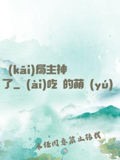 開(kāi)局主神掛了