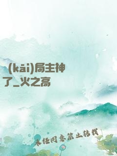 開(kāi)局主神掛了
