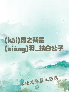 開(kāi)局之我是項(xiàng)羽