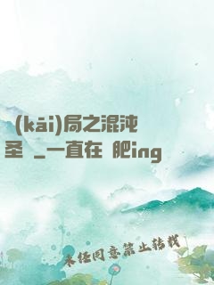 開(kāi)局之混沌圣體