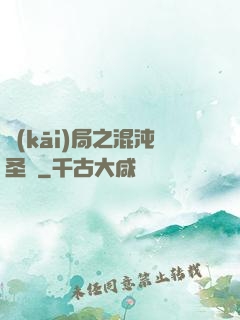 開(kāi)局之混沌圣體