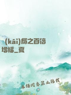 開(kāi)局之百倍增幅