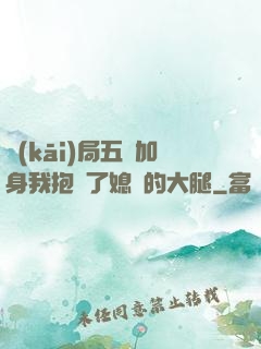 開(kāi)局五輔加身我抱緊了媳婦的大腿