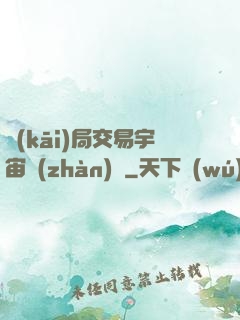 開(kāi)局交易宇宙戰(zhàn)艦