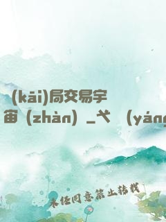 開(kāi)局交易宇宙戰(zhàn)艦
