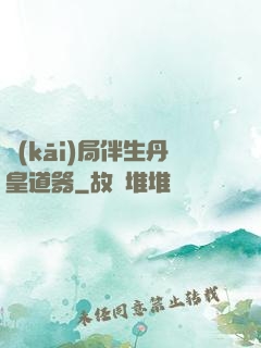 開(kāi)局伴生丹皇道器