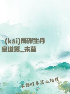 開(kāi)局伴生丹皇道器