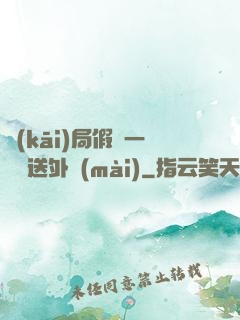 開(kāi)局假裝一棟樓送外賣(mài)